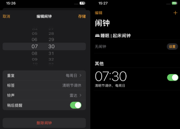 仪陇苹果客服维修咨询分享调休时iPhone闹钟不响怎么办 