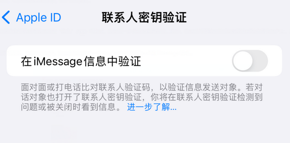 仪陇苹果授权维修分享如何在iPhone上使用'联系人密钥验证' 