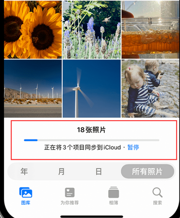 仪陇苹果手机服务如何解决iPhone照片无法同步到 'iCloud 照片' 仪陇苹果手机服务如何解决iPhone照片无法同步到 'iCloud 照片'