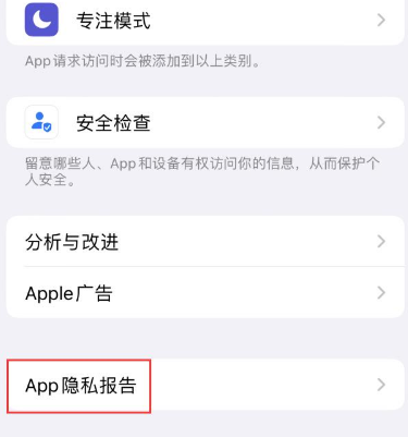 仪陇苹果15服务维修分享iPhone15如何开启App隐私报告 