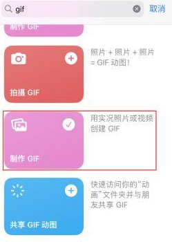 仪陇苹果授权维修店分享如何使用iPhone把视频做成GIF动画 