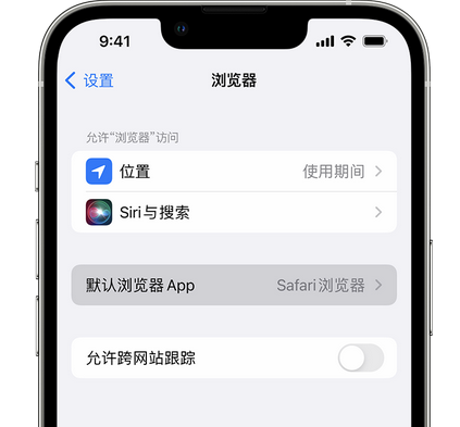 仪陇苹果手机维修店分享如何在iPhone上设置默认浏览器 