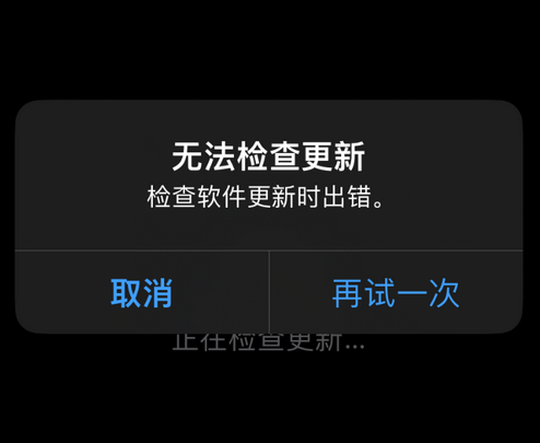 仪陇苹果售后维修分享iPhone提示无法检查更新怎么办 