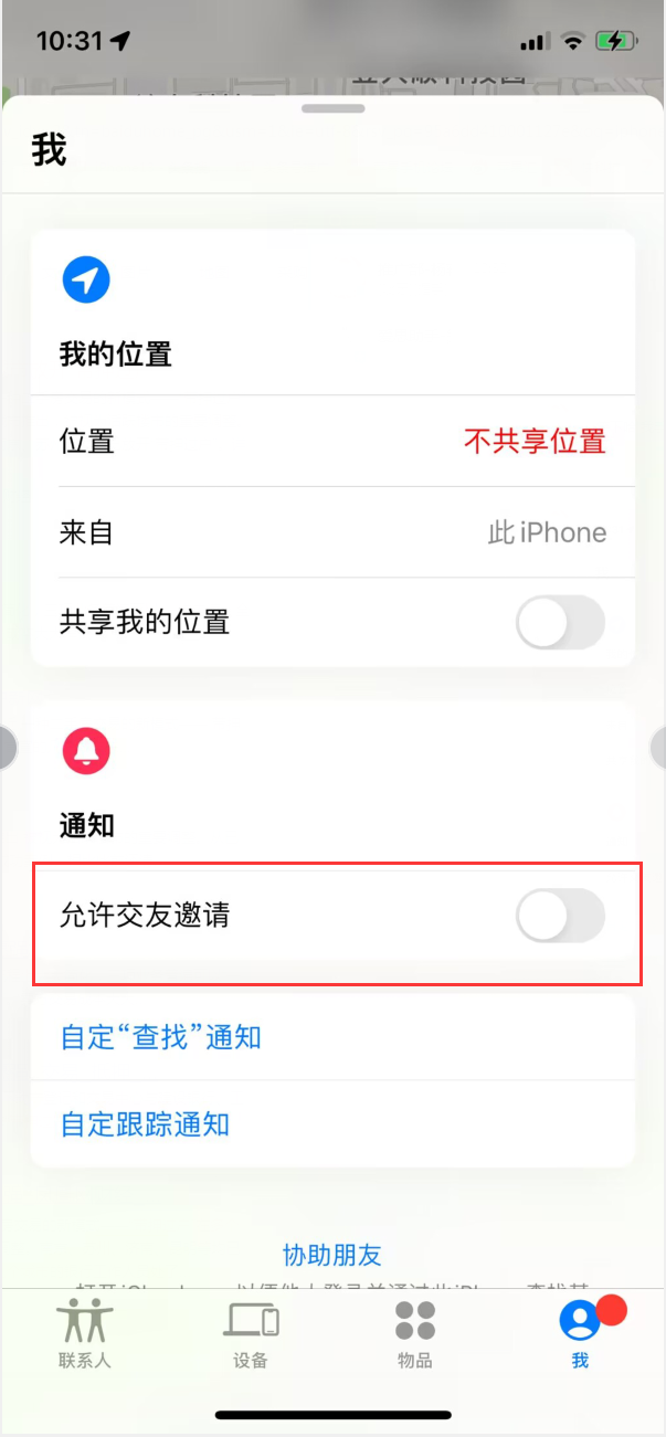 仪陇苹果手机维修分享关闭iPhone查找功能中交友邀请方法教程 