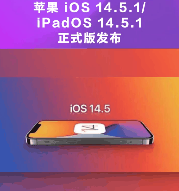 仪陇苹果手机维修分享为什么iOS 14.5.1并不值得升级 